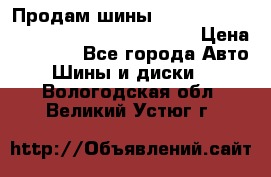 Продам шины Mickey Thompson Baja MTZ 265 /75 R 16  › Цена ­ 7 500 - Все города Авто » Шины и диски   . Вологодская обл.,Великий Устюг г.